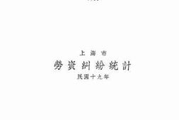 老图书–《上海市劳资纠纷统计：民国十九年》电子版合集
