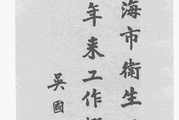老图书–《上海市卫生局三年来工作概况》电子版合集