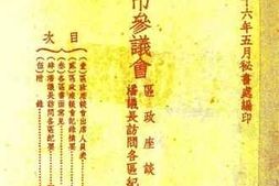 老图书–《上海市参议会区政座谈会特辑》电子版合集