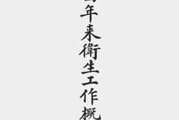 老图书–《上海市四年来卫生工作概要（民国二十一年至二十四年）》电子版合集