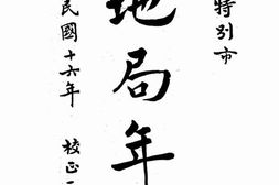 老期刊–《上海市土地局年刊》(上海)1927-1932年合集 电子版
