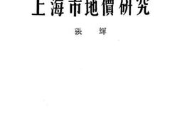 老图书–《上海市地价研究》电子版合集