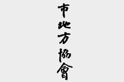 老图书–《上海市地方协会报告书》电子版合集