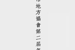老图书–《上海市地方协会第二届年报》电子版合集
