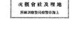 老图书–《上海市地理及社会概况》电子版合集