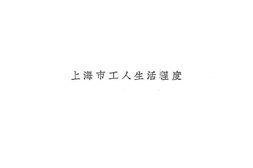 老图书–《上海市工人生活程度》电子版合集