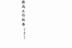 老图书–《上海市工务局工作报告》电子版合集