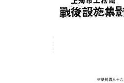 老图书–《上海市工务局战后设施集影》电子版合集