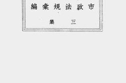 老图书–《上海市市政法规汇编(三集)》电子版合集