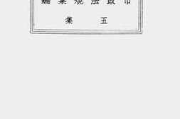 老图书–《上海市市政法规汇编(五集)(一)》电子版合集