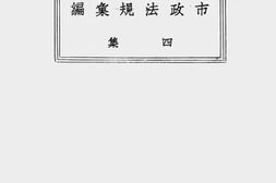 老图书–《上海市市政法规汇编(四集)》电子版合集