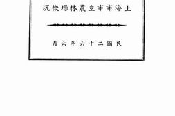 老图书–《上海市市立农林场概况》电子版合集