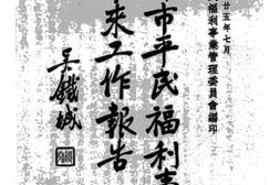 老图书–《上海市平民福利事业一年来工作报告》电子版合集