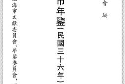 老图书–《上海市年鉴(民国三十六年)(二)》电子版合集
