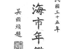 老图书–《上海市年鉴_民国三十五年》电子版合集