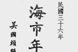 老图书–《上海市年鉴_民国三十六年》电子版合集