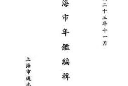 老图书–《上海市年鉴编辑计划》电子版合集