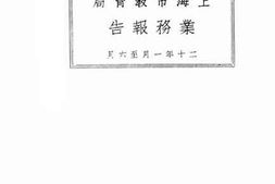 老图书–《上海市教育局业务报告_二十年一月至六月》电子版合集