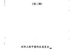 老图书–《上海市普陀区文史资料_第2辑》电子版合集