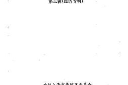 老图书–《上海市普陀区文史资料_第3辑_经济专辑》电子版合集
