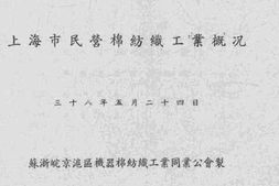 老图书–《上海市民营棉纺织工业概况》电子版合集