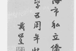 老图书–《上海市私立侨光中学五周年特刊》电子版合集