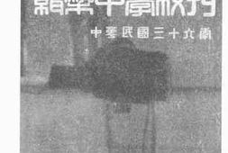 老图书–《上海市立缉规中学校刊》电子版合集
