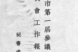 老图书–《上海市第一届参议会地政委员会工作报告》电子版合集