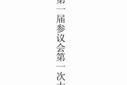 老图书–《上海市第一届参议会第一次大会会刊》电子版合集