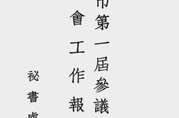 老图书–《上海市第一届参议会财政委员会工作报告_第1辑》电子版合集