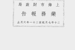 老图书–《上海市财政局业务报告（二十年七月起至二十一年六月止）》电子版合集