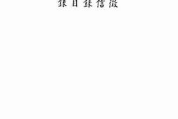 老图书–《上海市通志馆收藏图书目录第一号征信录目录》电子版合集