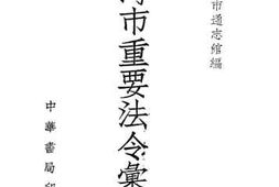 老图书–《上海市重要法令汇刊：初编》电子版合集