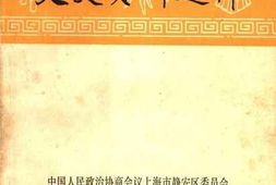 老图书–《上海市静安区文史资料选辑》电子版合集