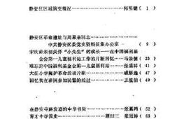 老图书–《上海市静安区文史资料选辑第3辑》电子版合集