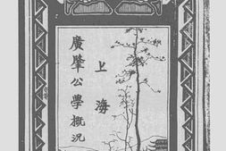 老图书–《上海广肇公学概况(上)》电子版合集
