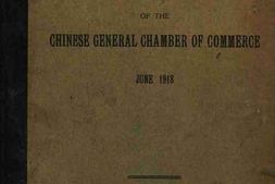 老图书–《上海总商会同人录_中华民国七年》电子版合集