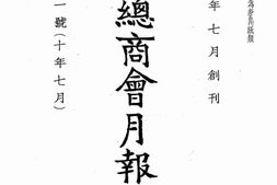 老报纸–《上海总商会月报》(上海)1921-1927年合集 电子版