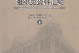 老图书–《上海总商会组织史资料汇编(_下)》电子版合集