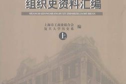 老图书–《上海总商会组织史资料汇编_(上)》电子版合集