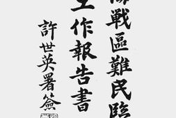 老图书–《上海战区难民临时救济会工作报告书》电子版合集