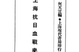 老图书–《上海抗日血战史》电子版合集