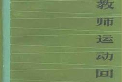 老图书–《上海教师运动回忆录》电子版合集