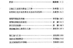 老图书–《上海文史资料选辑_(_第54辑)》电子版合集