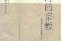 老图书–《上海文史资料选辑_(_第81辑)》电子版合集