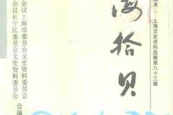 老图书–《上海文史资料选辑_(_第83辑)》电子版合集
