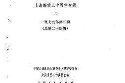 老图书–《上海文史资料选辑_1979年第2辑_总第24辑_上海解放三十周年专辑_上》电子版合集