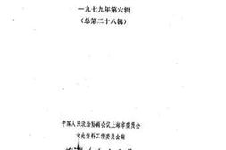 老图书–《上海文史资料选辑_1979年第6辑_总第28辑》电子版合集