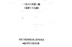 老图书–《上海文史资料选辑_1980年第1辑_总第29辑》电子版合集
