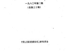 老图书–《上海文史资料选辑_1980年第2辑_总第30辑》电子版合集